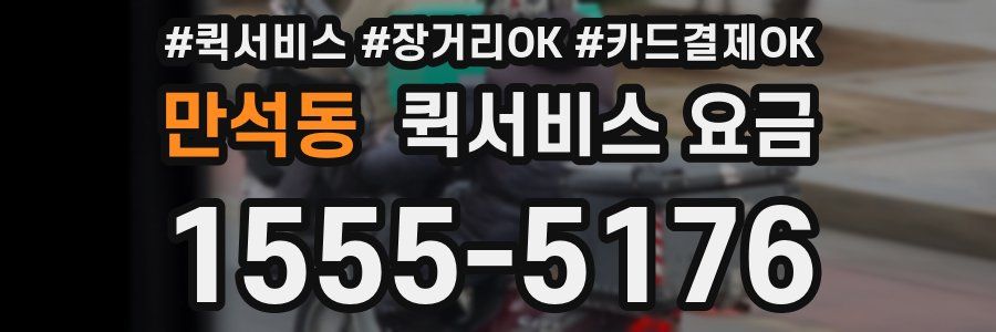 만석동 퀵서비스 요금