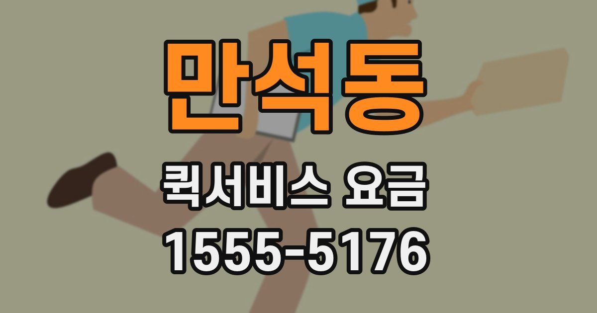 만석동 퀵서비스 요금