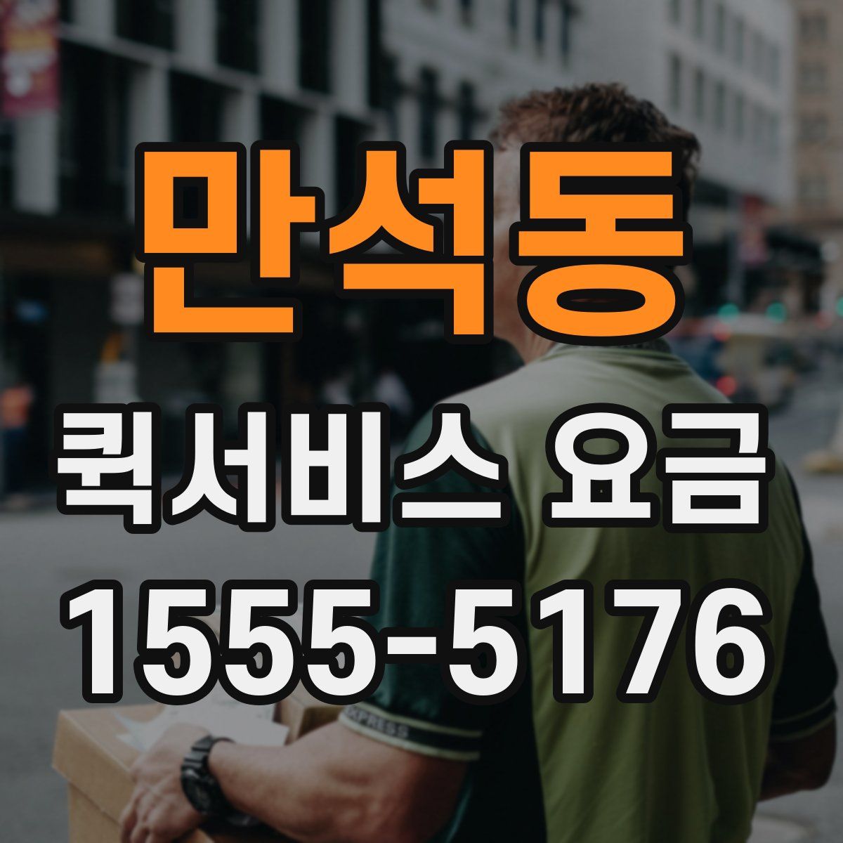 만석동 퀵서비스 요금