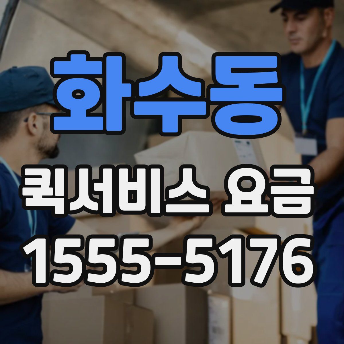 화수동 퀵서비스 요금