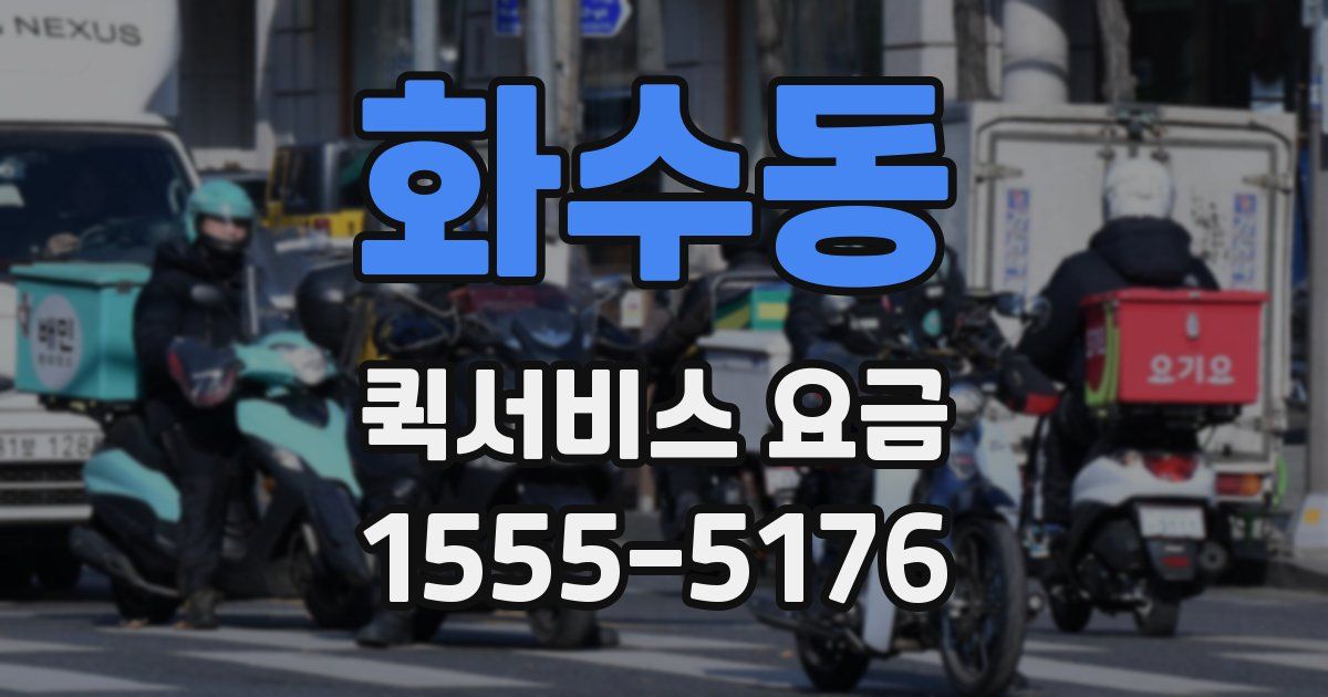 화수동 퀵서비스 요금