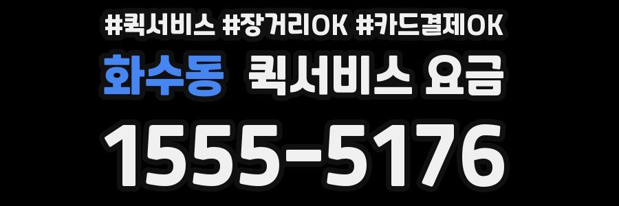 화수동 퀵서비스 요금