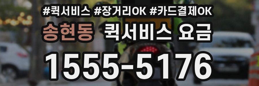 송현동 퀵서비스 요금
