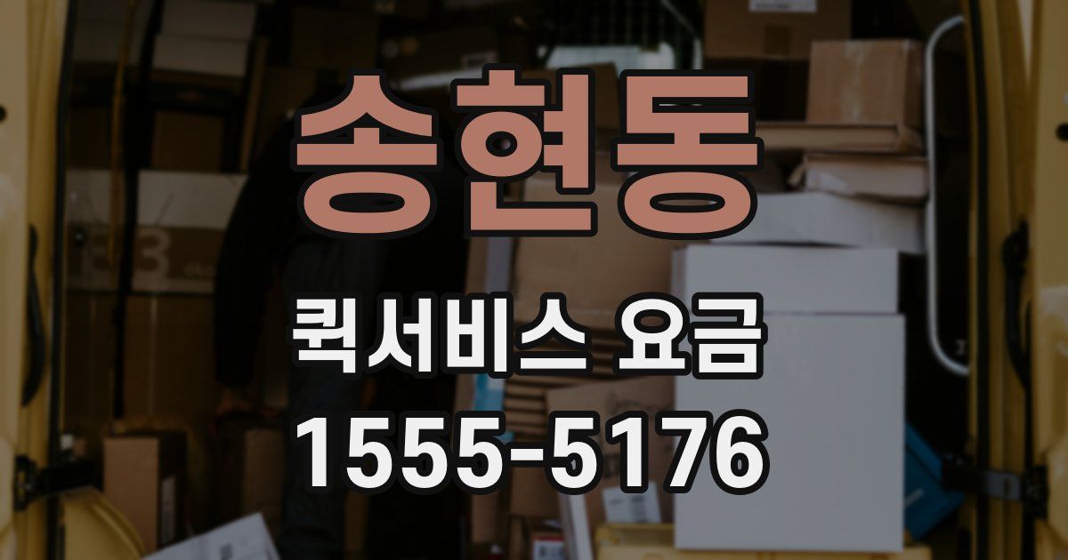 송현동 퀵서비스 요금