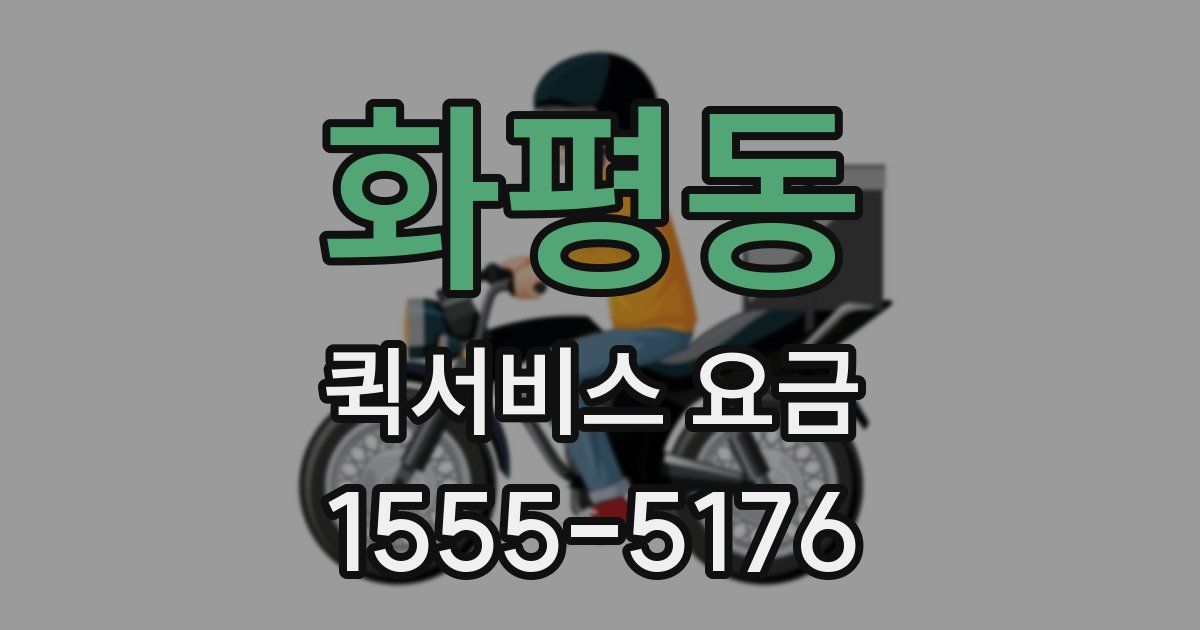 화평동 퀵서비스 요금