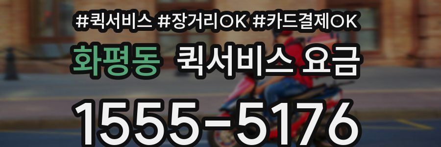 화평동 퀵서비스 요금