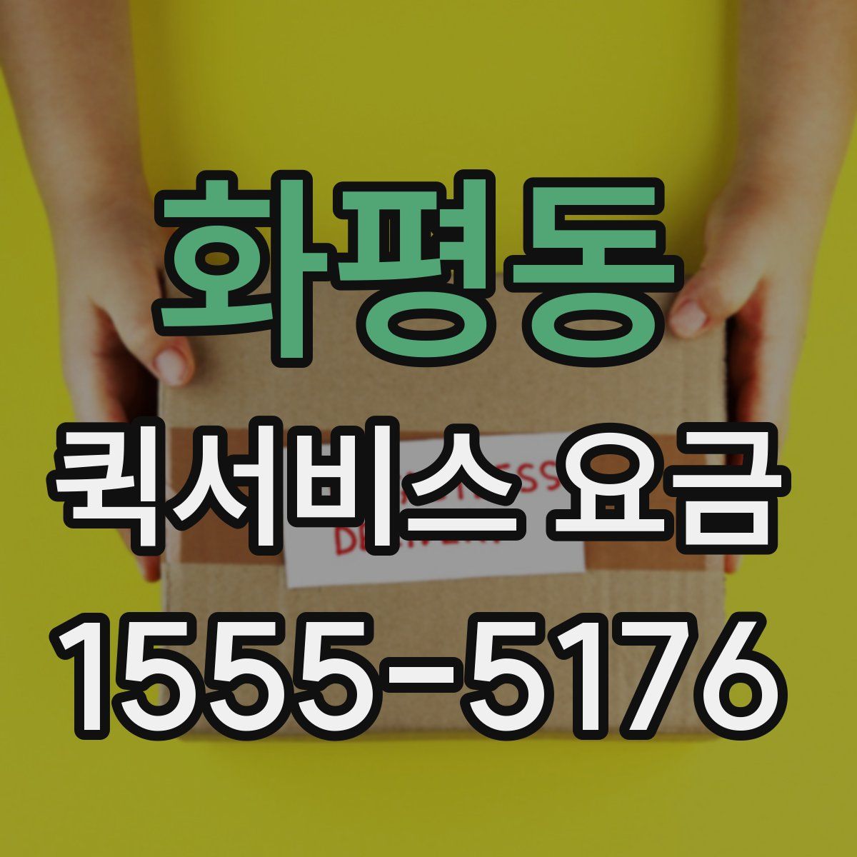 화평동 퀵서비스 요금