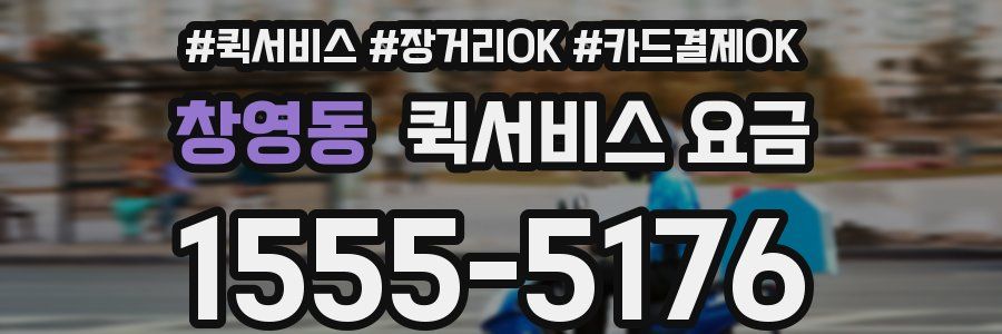 창영동 퀵서비스 요금