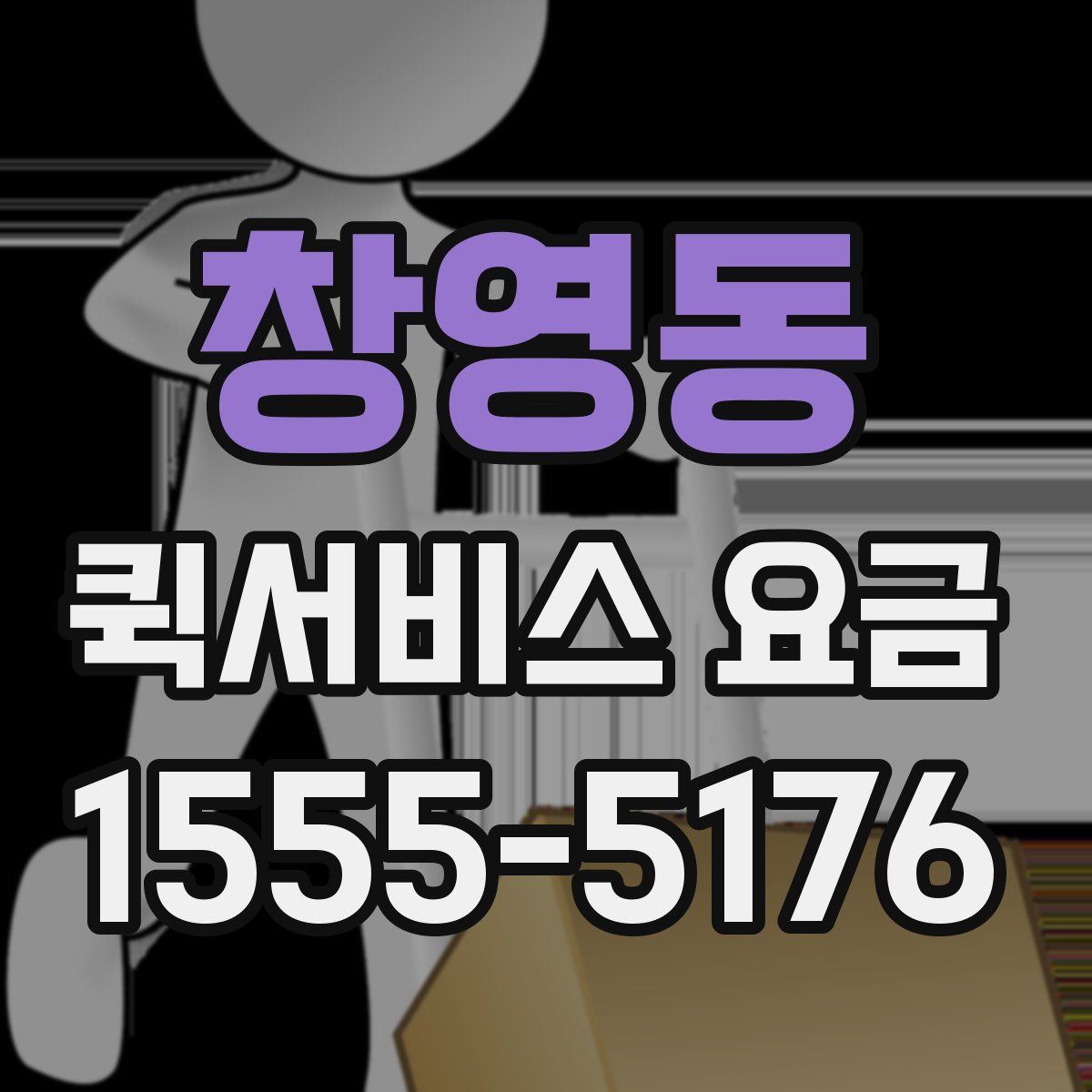 창영동 퀵서비스 요금