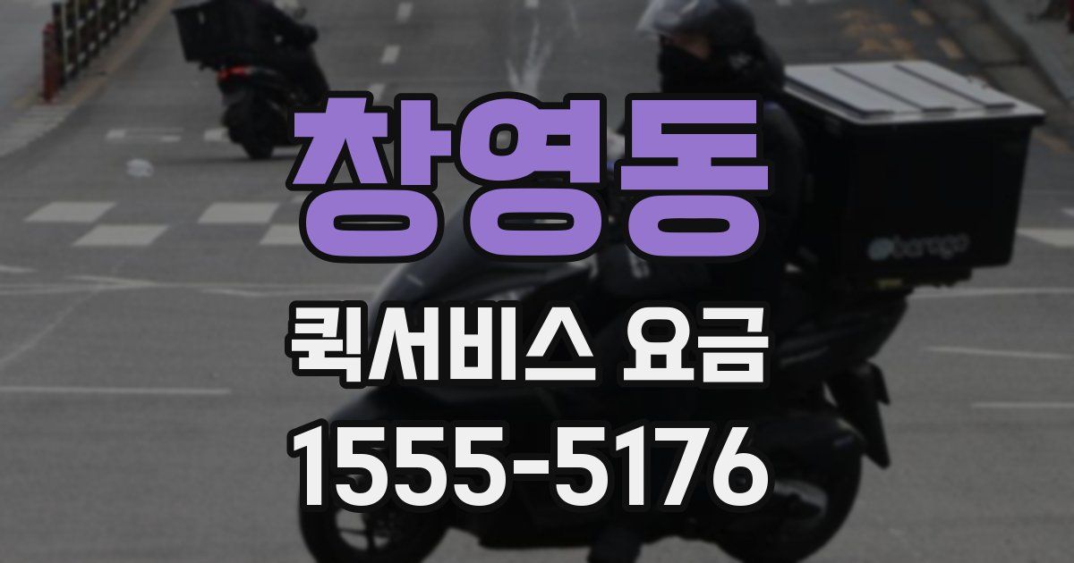 창영동 퀵서비스 요금