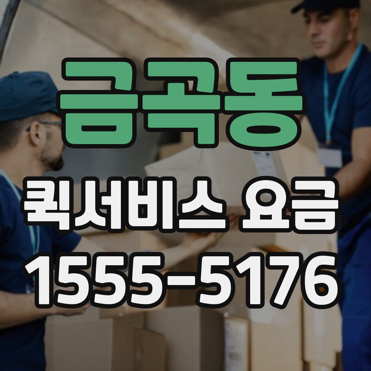 금곡동 퀵서비스 요금