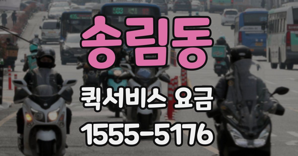 송림동 퀵서비스 요금