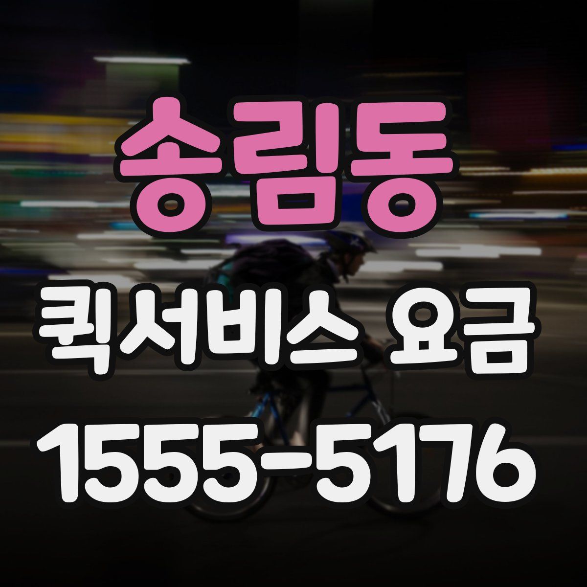 송림동 퀵서비스 요금