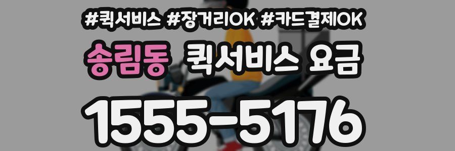 송림동 퀵서비스 요금