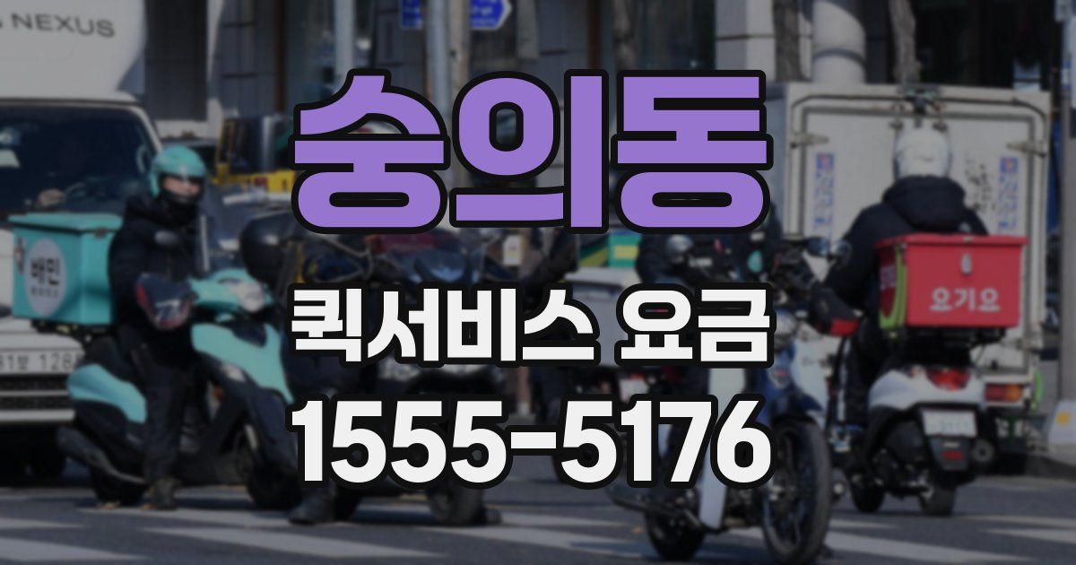 숭의동 퀵서비스 요금