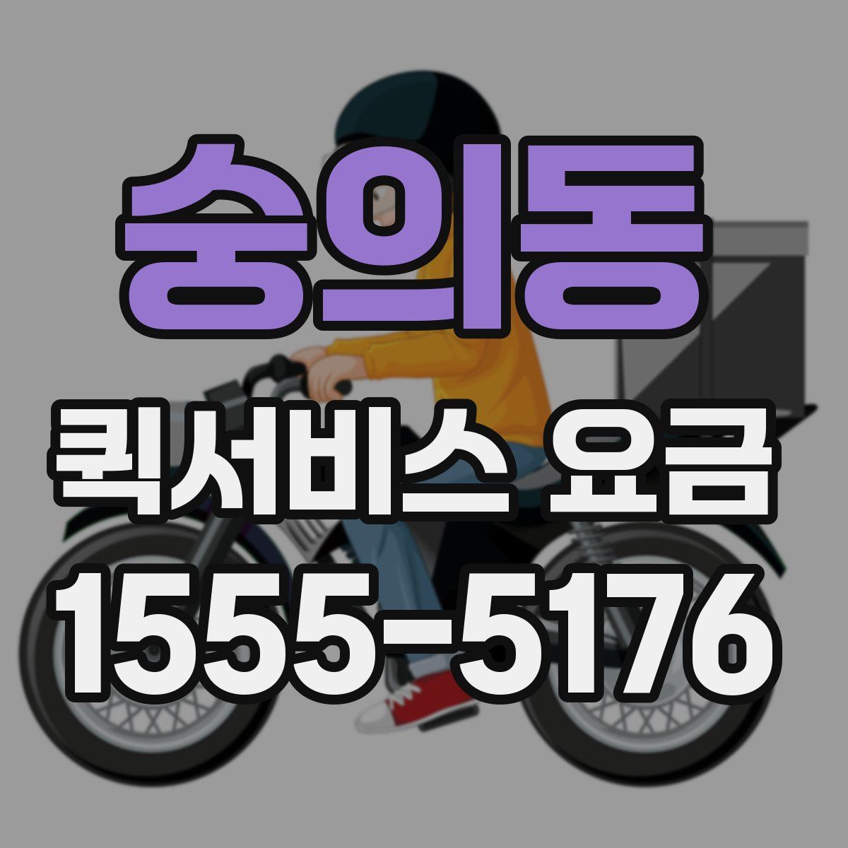 숭의동 퀵서비스 요금