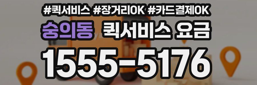 숭의동 퀵서비스 요금