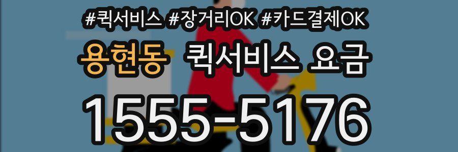 용현동 퀵서비스 요금