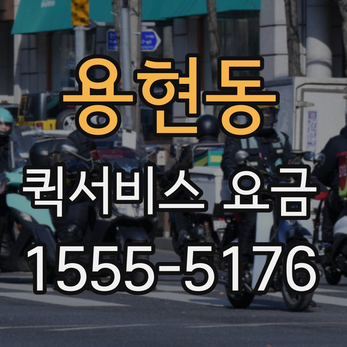 용현동 퀵서비스 요금