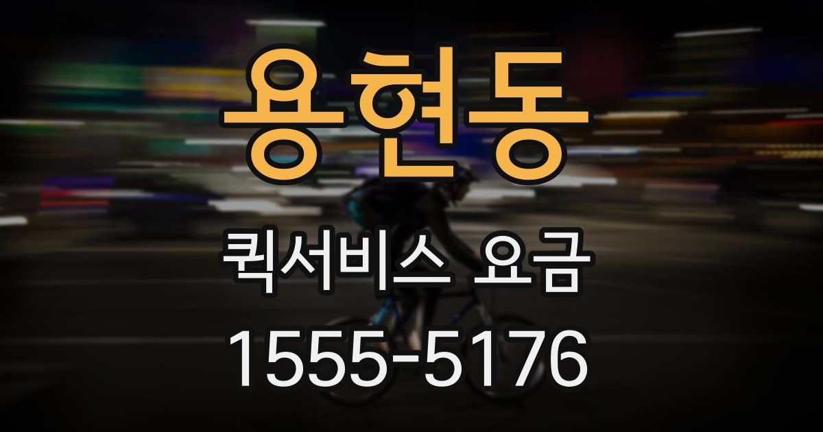 용현동 퀵서비스 요금