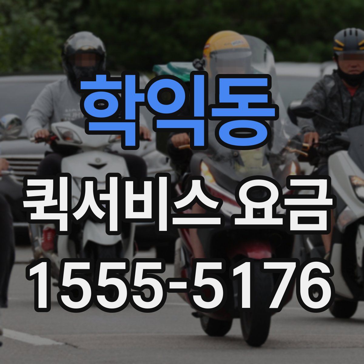 학익동 퀵서비스 요금