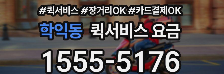 학익동 퀵서비스 요금