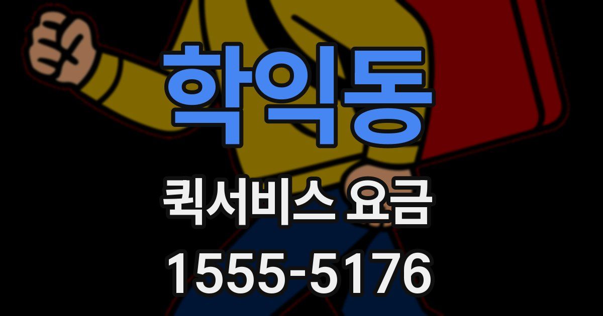 학익동 퀵서비스 요금
