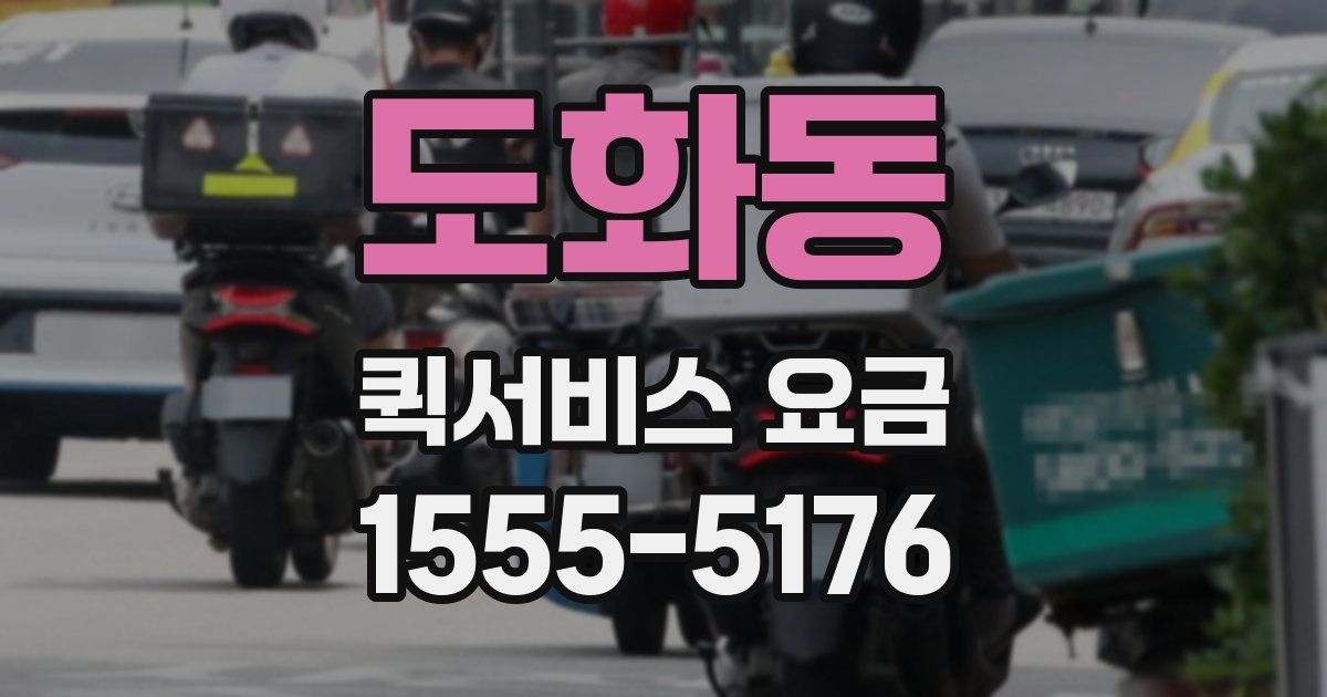 도화동 퀵서비스 요금