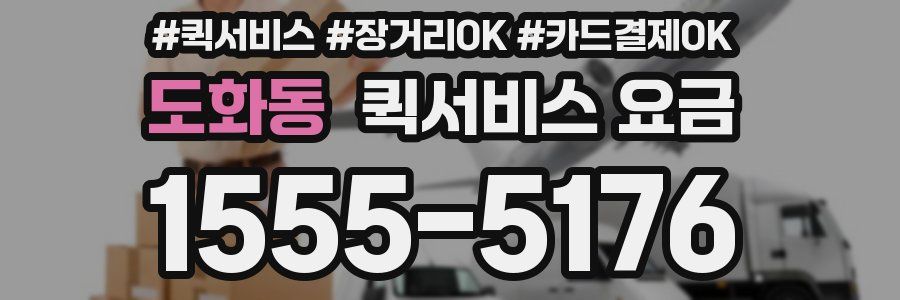 도화동 퀵서비스 요금