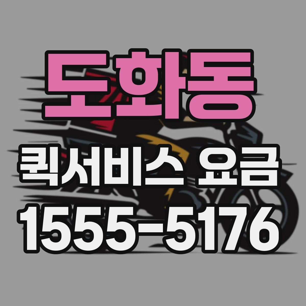 도화동 퀵서비스 요금