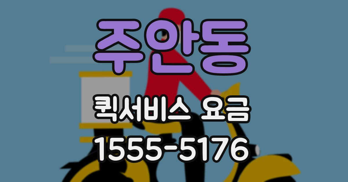 주안동 퀵서비스 요금