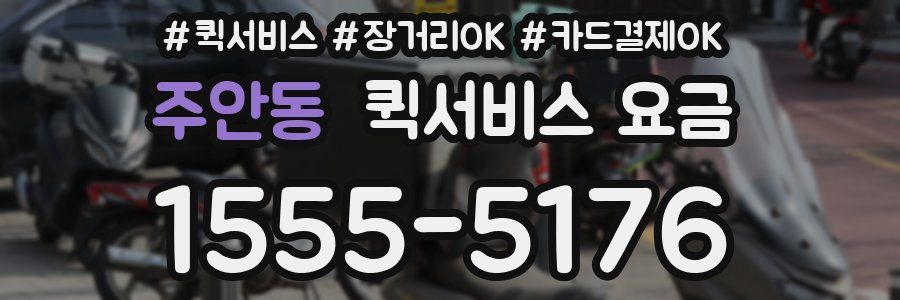 주안동 퀵서비스 요금