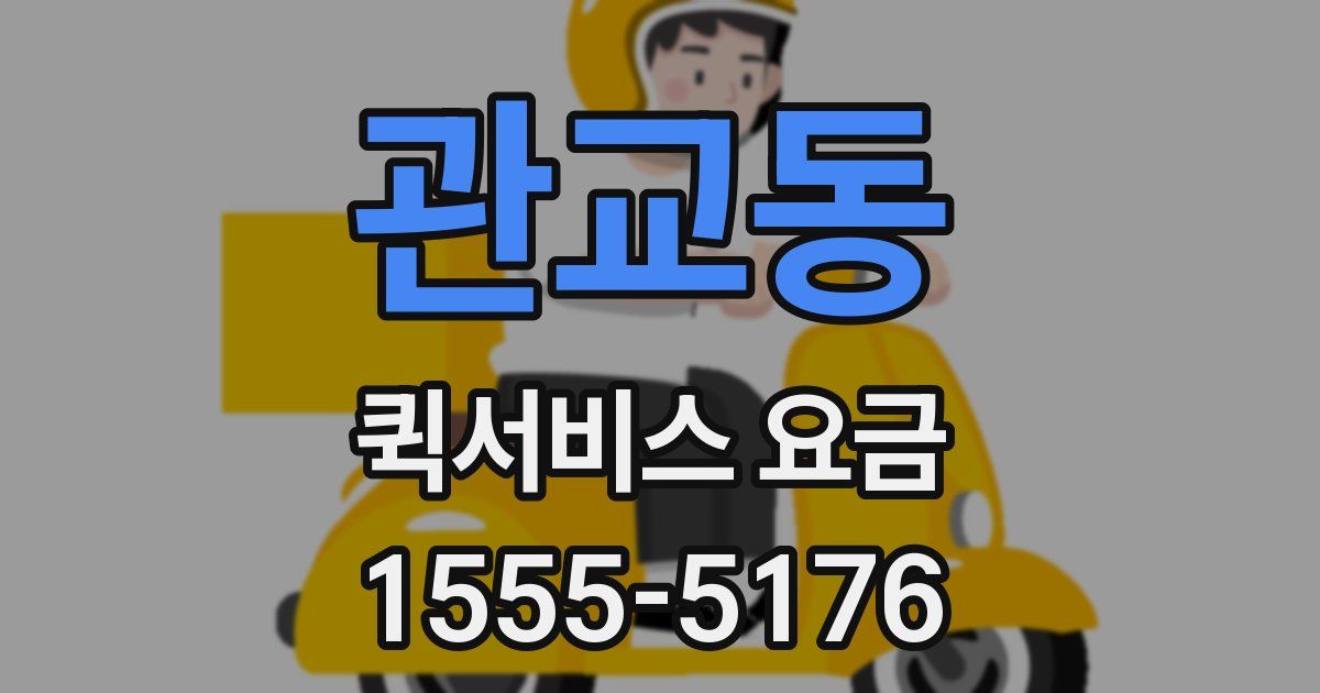 관교동 퀵서비스 요금