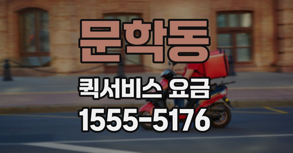 문학동 퀵서비스 요금