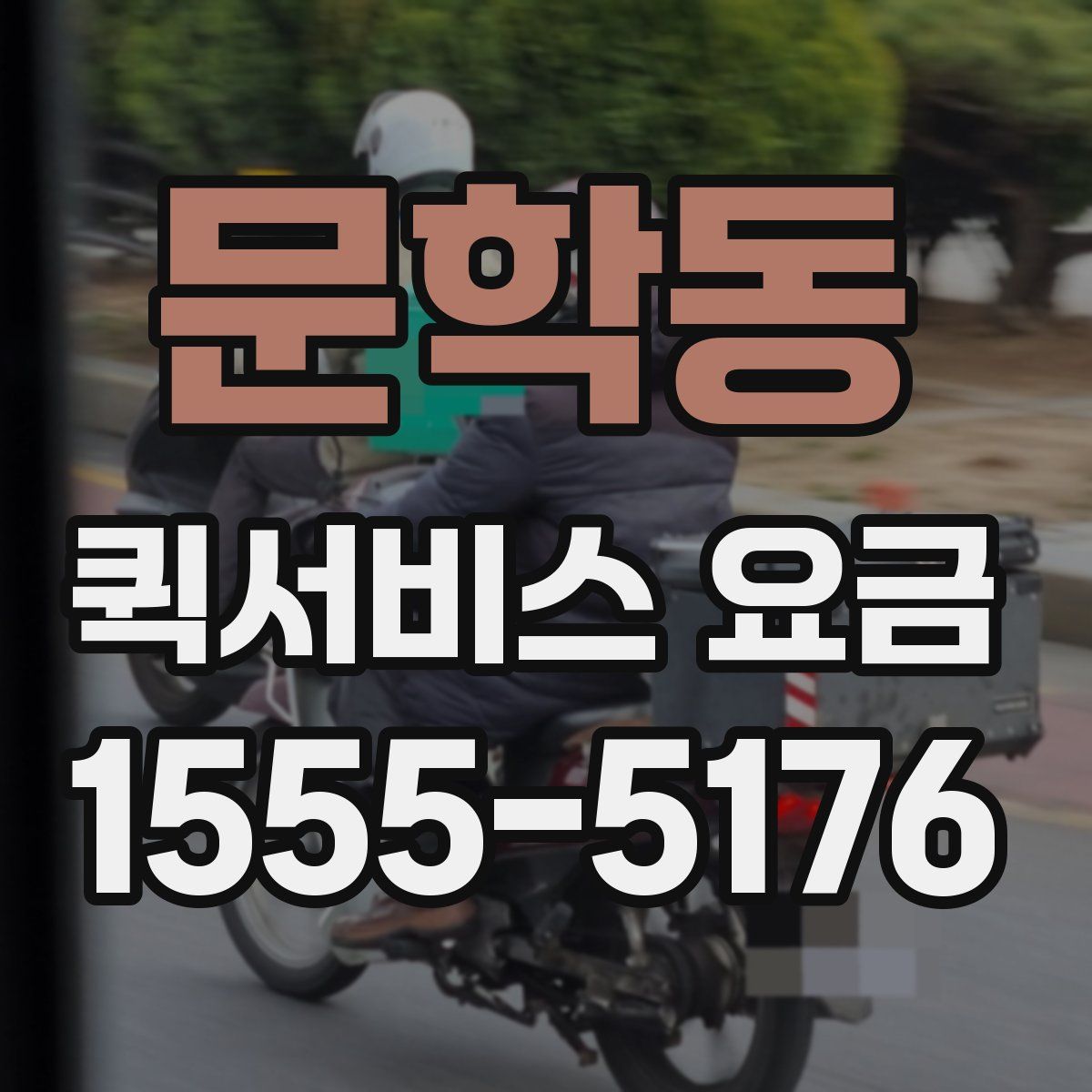 문학동 퀵서비스 요금