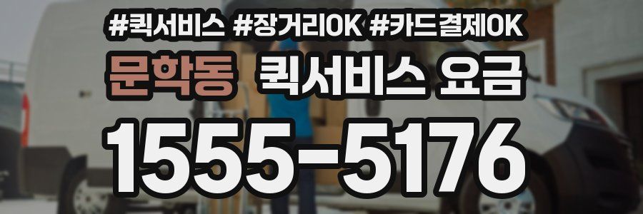 문학동 퀵서비스 요금