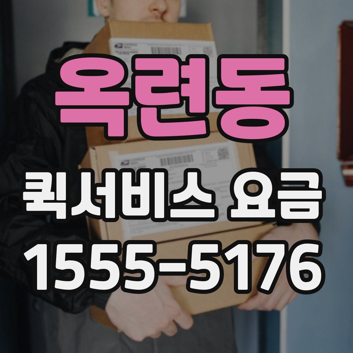 옥련동 퀵서비스 요금
