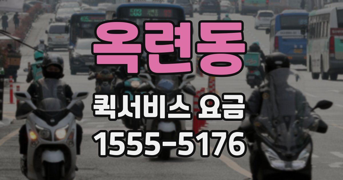 옥련동 퀵서비스 요금
