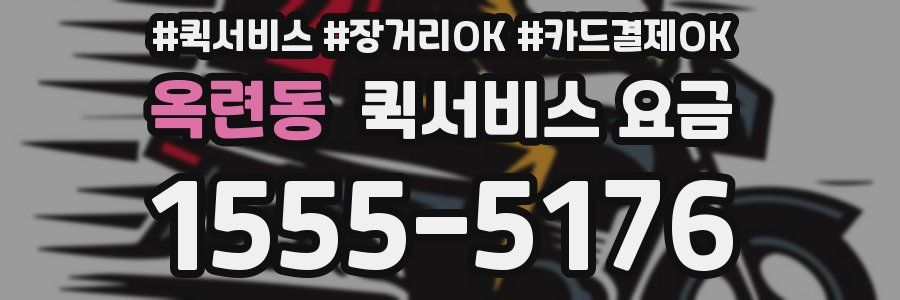 옥련동 퀵서비스 요금