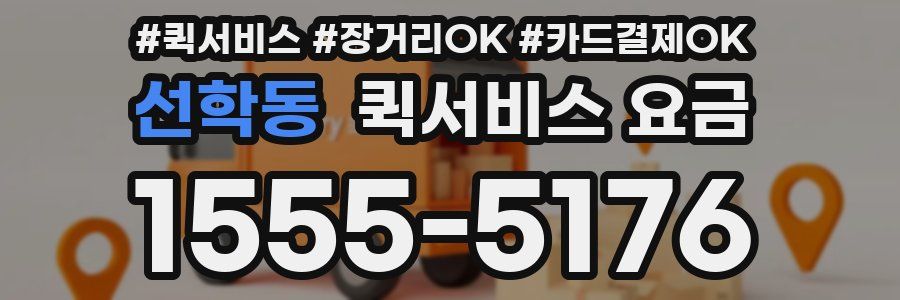 선학동 퀵서비스 요금