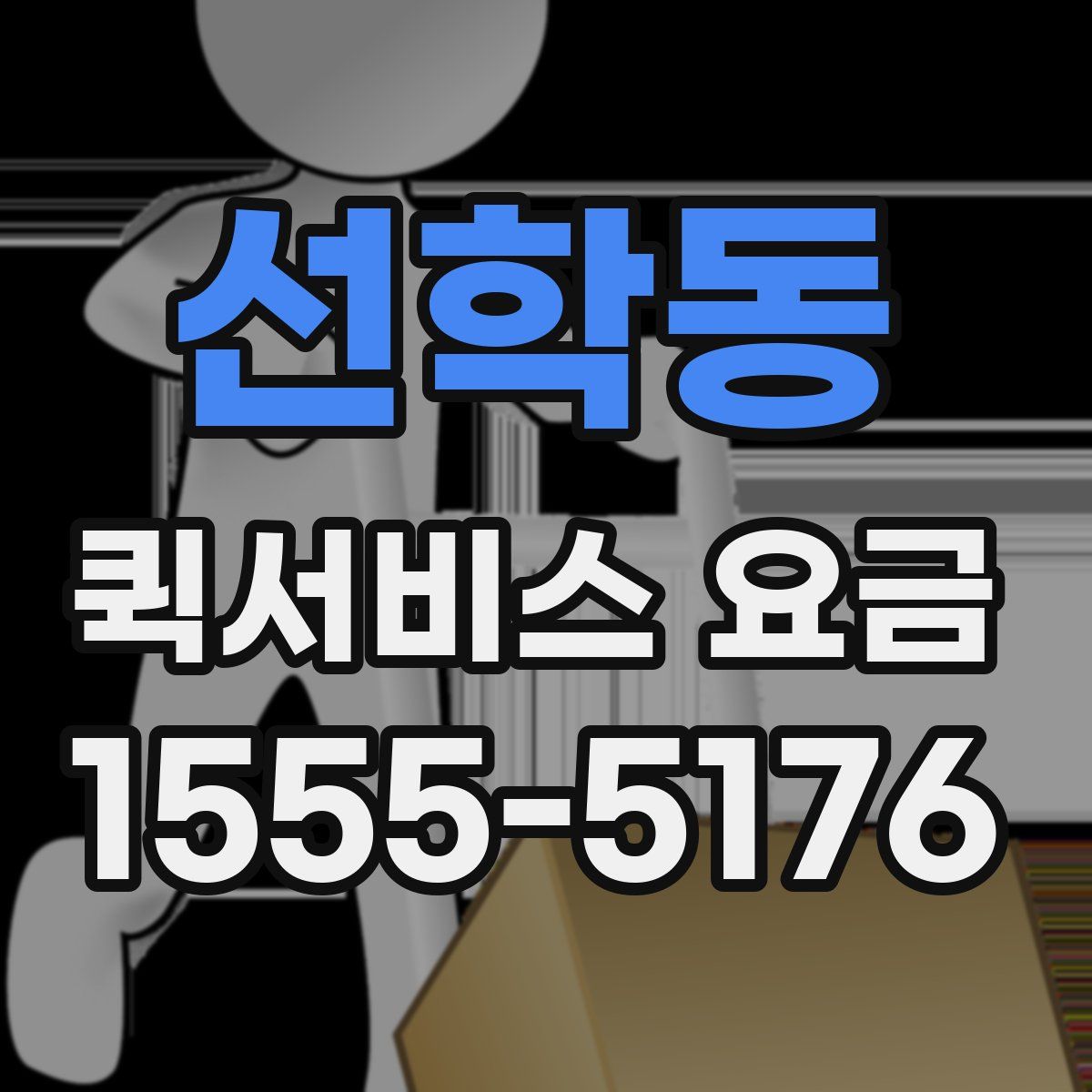 선학동 퀵서비스 요금