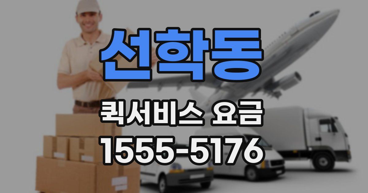 선학동 퀵서비스 요금