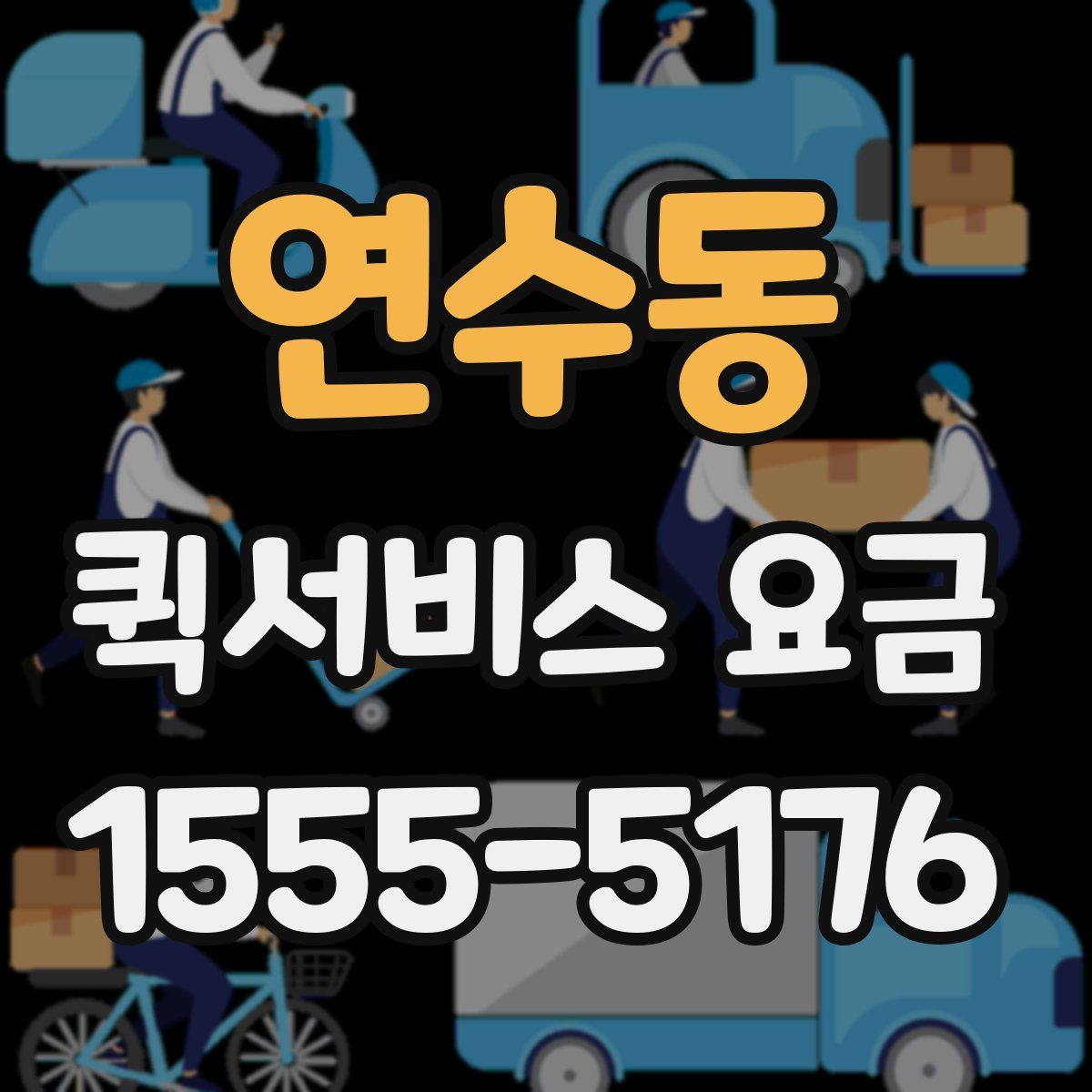 연수동 퀵서비스 요금