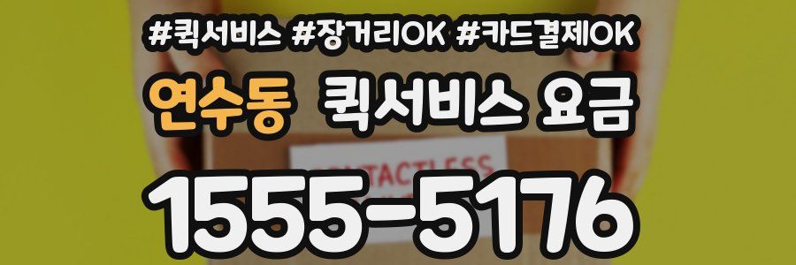 연수동 퀵서비스 요금