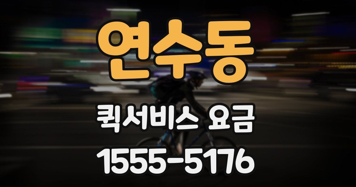 연수동 퀵서비스 요금