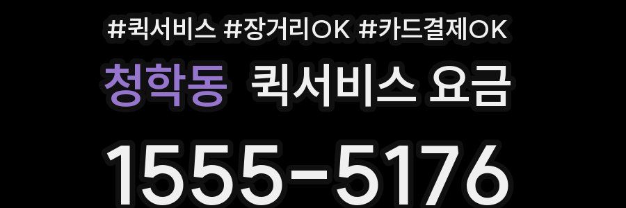 청학동 퀵서비스 요금