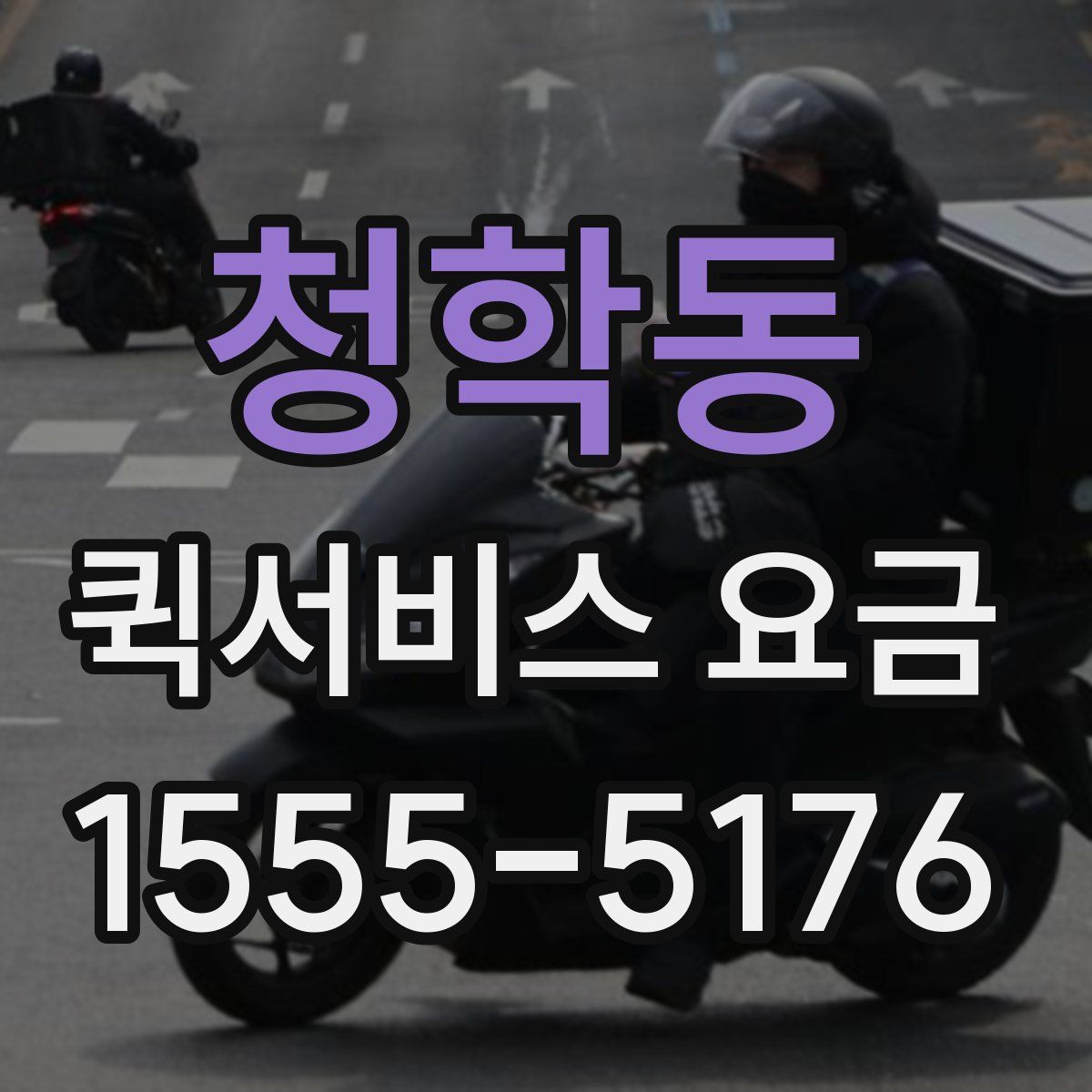 청학동 퀵서비스 요금