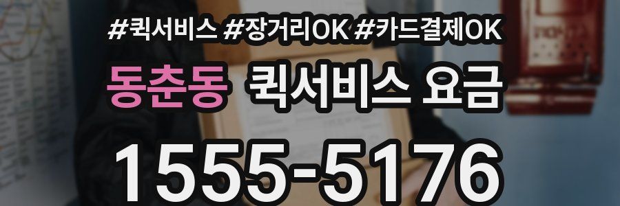 동춘동 퀵서비스 요금