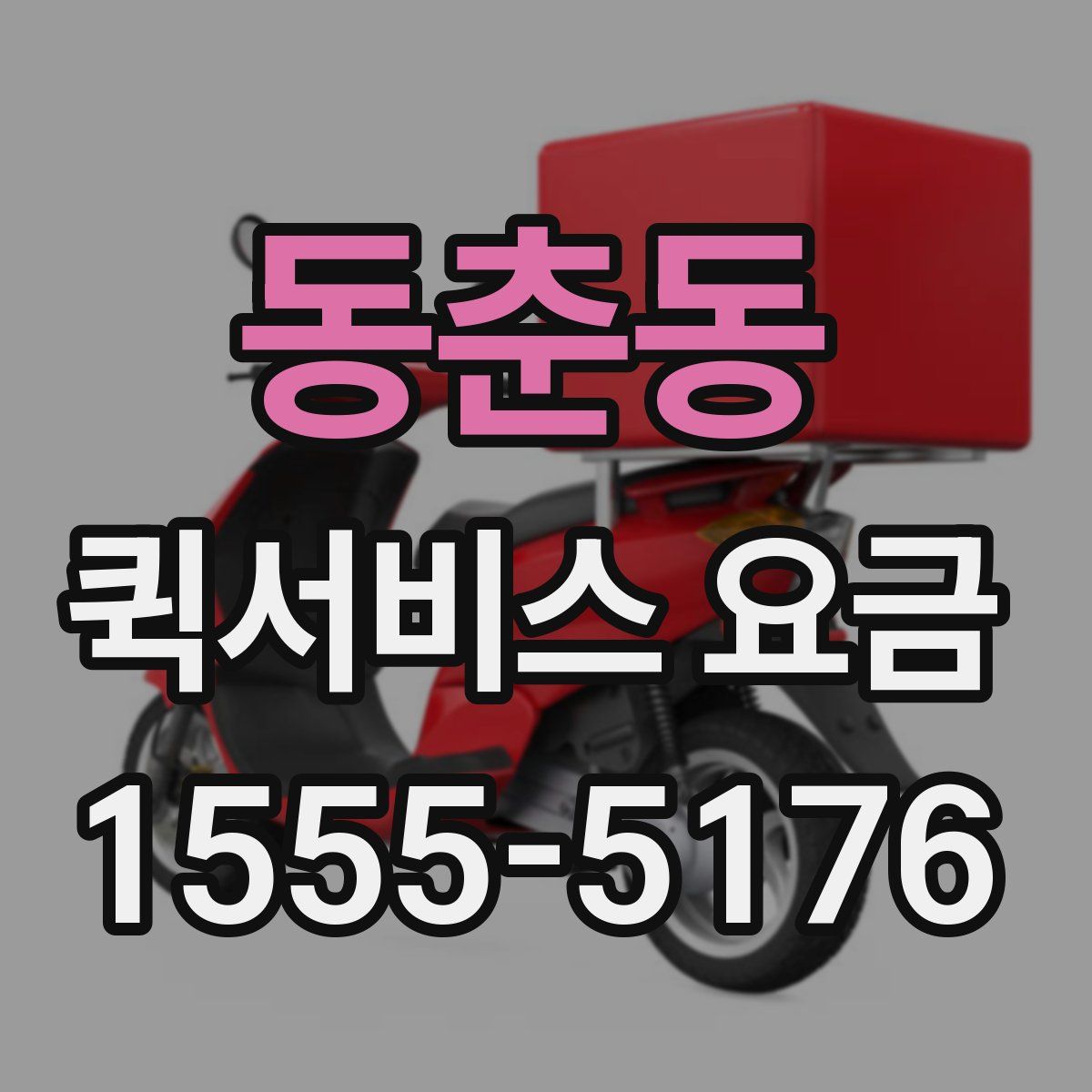 동춘동 퀵서비스 요금