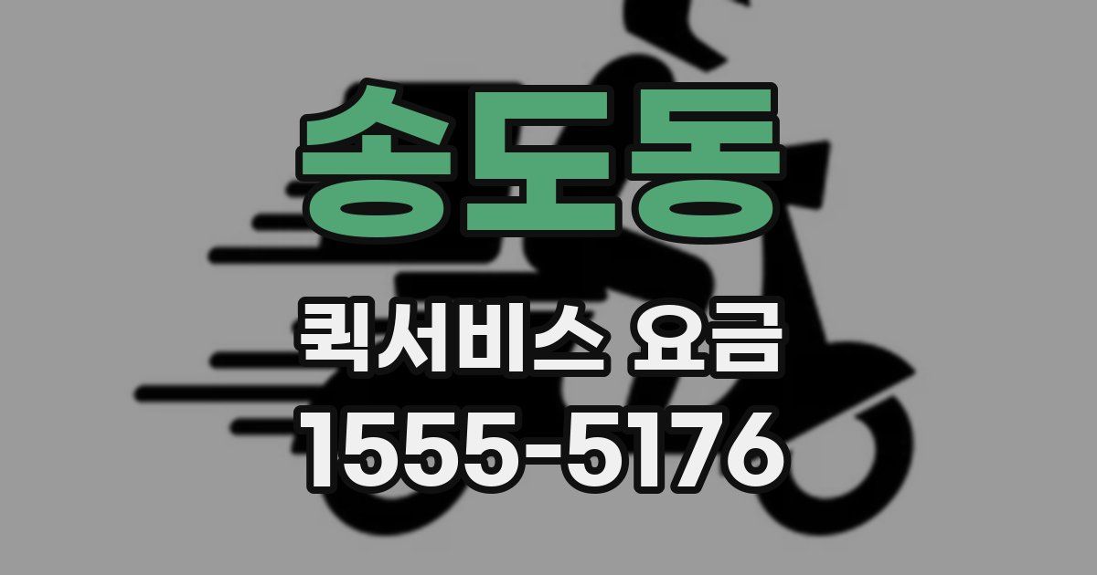 송도동 퀵서비스 요금